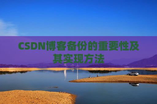 CSDN博客备份的重要性及其实现方法